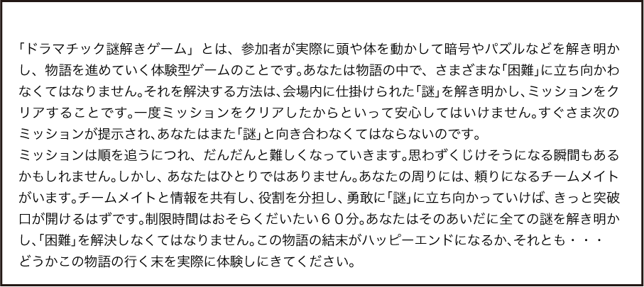 ドラマチック謎解きゲームとは