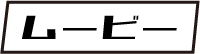 ムービー／タイトル