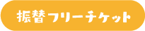 振替ボタン