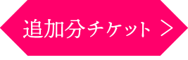 追加公演チケットボタン