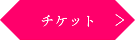 通常公演チケットボタン