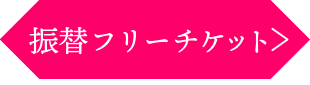 振替フリーチケットボタン