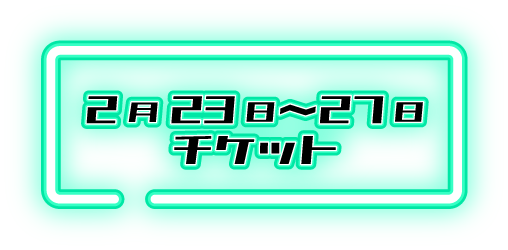 チケット購入ボタン