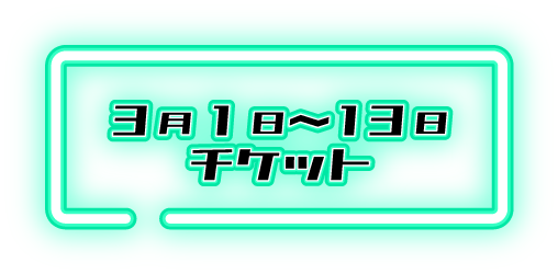 チケット購入ボタン