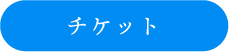 チケットボタン