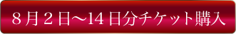 8月前半チケット購入ボタン