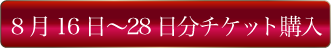 8月後半チケット購入ボタン