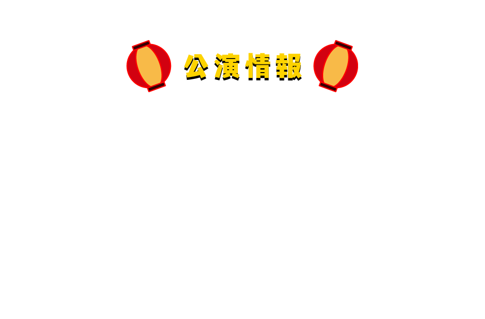 公演情報