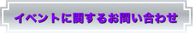 問い合わせ