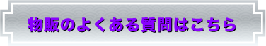 グッズのよくある質問