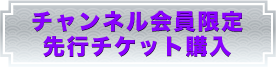 会員限定先行購入ボタン