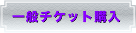 一般チケット購入ボタン