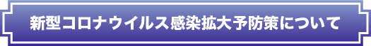 新型コロナウィルス感染拡大予防策について