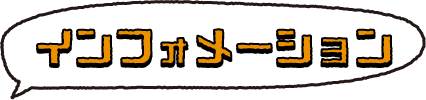 インフォメーション