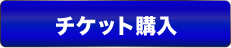 チケットボタン