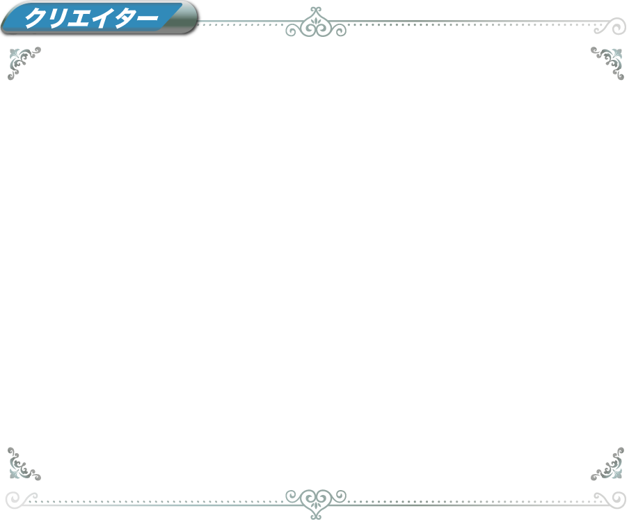 クリエイター