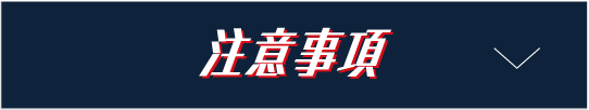 注意事項ボタン