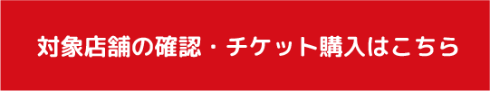 店舗確認・チケット購入