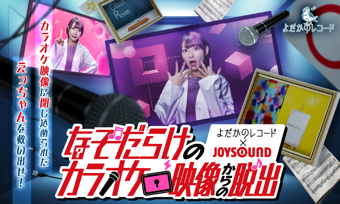 なぞだらけのカラオケ映像からの脱出