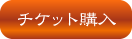 チケットボタン