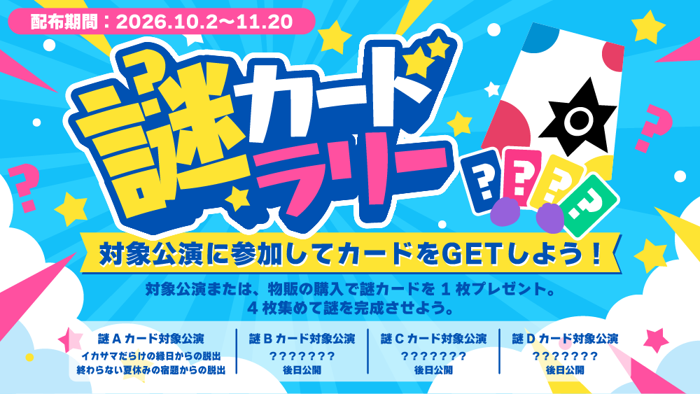 謎カードラリー 対象公演に参加してカードをGETしよう！