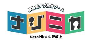 ナゾニカ中野坂上