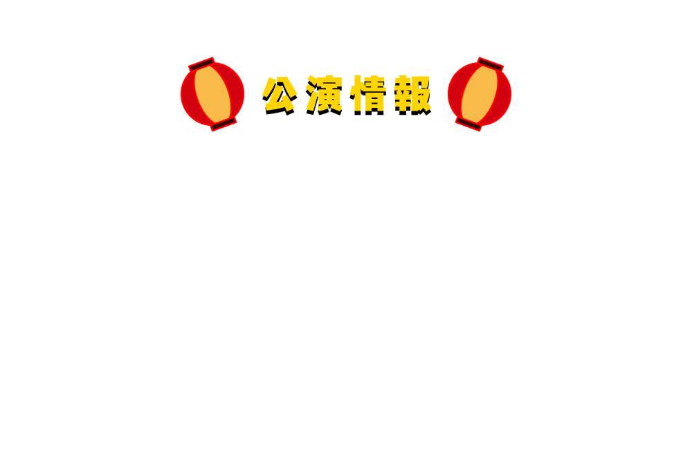 公演情報