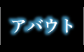 アバウト