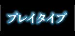 プレイタイプ