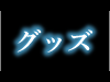 グッズ