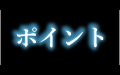 ポイント