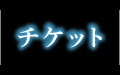 チケット