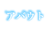 アバウト