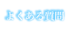 よくある質問