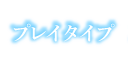プレイタイプ