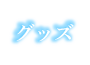 グッズ