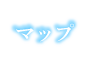マップ