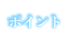 ポイント