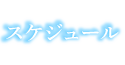 スケジュール