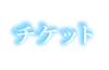 チケット