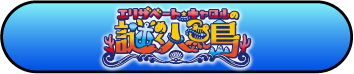 公演ページへ