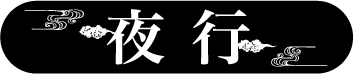 公演ページへ
