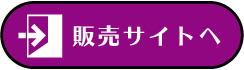 販売サイトへ