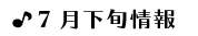 7月下旬情報