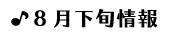 8月下旬情報